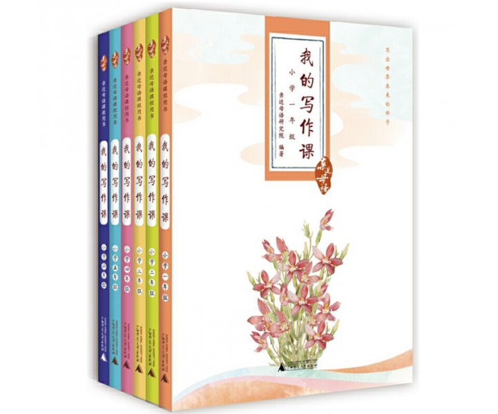 亲近母语：我的写作课（1-6年级套装）