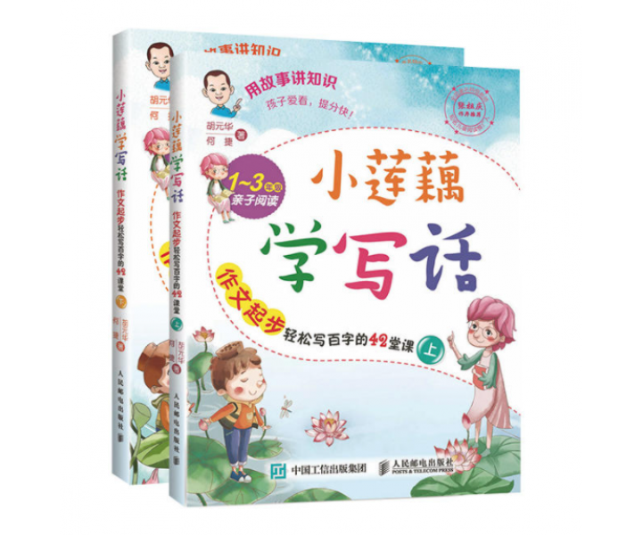 小莲藕学写话（套装共2册）