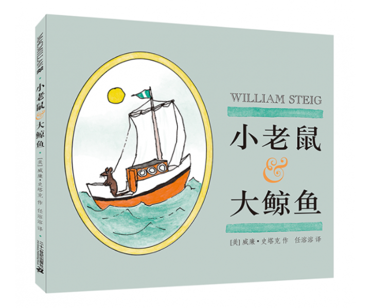 小老鼠和大鲸鱼
