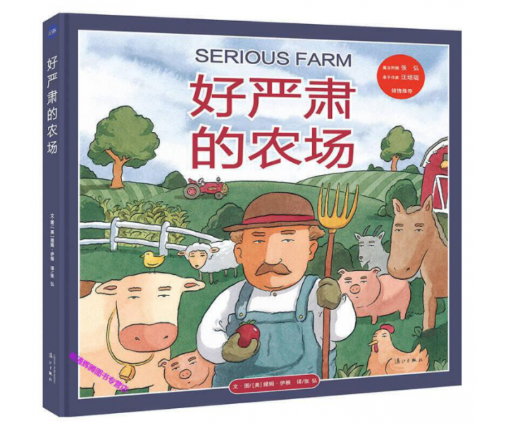 好严肃的农场