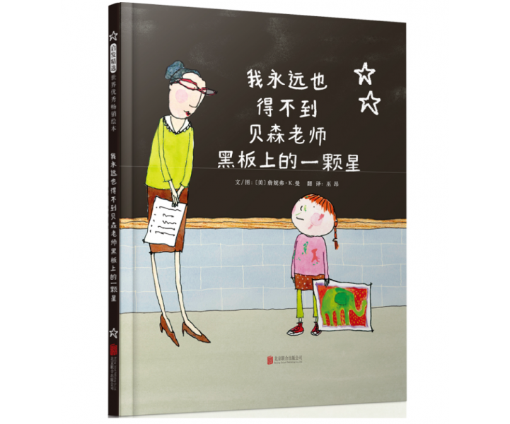 我永远也得不到贝森老师黑板上的一颗星