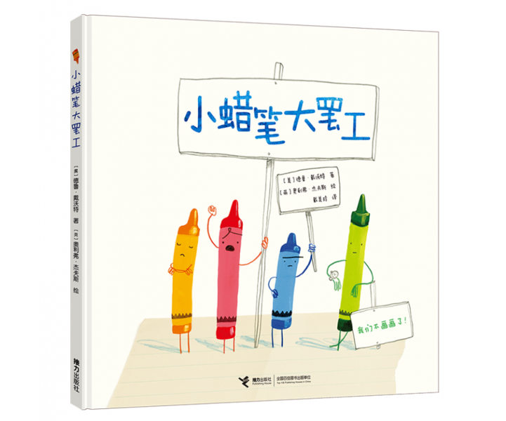 小蜡笔大罢工