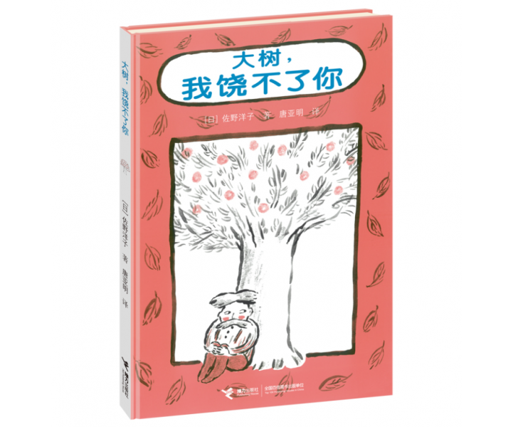 大树，我饶不了你