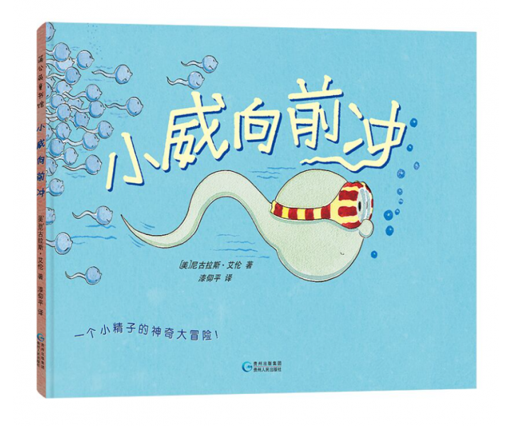 小威向前冲 (一个小精子的神奇大冒险)