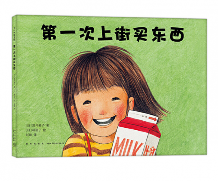 第一次上街买东西