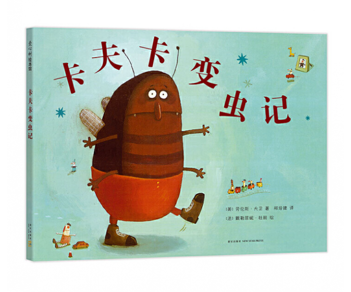 卡夫卡变虫记