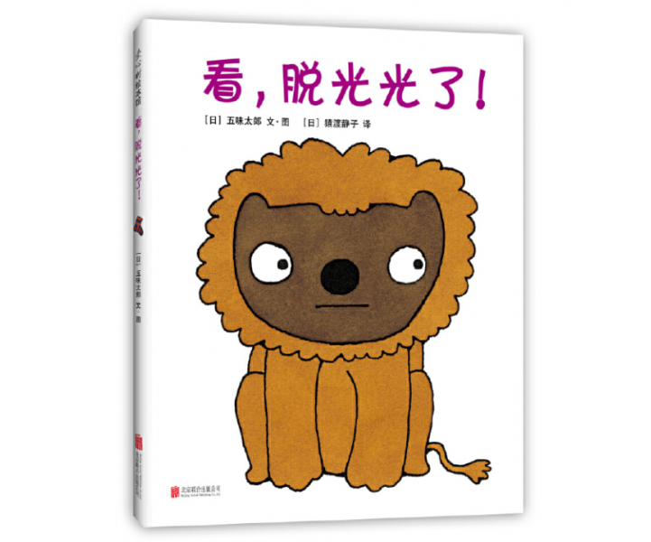 看，脱光光了！