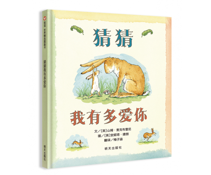 猜猜我有多爱你