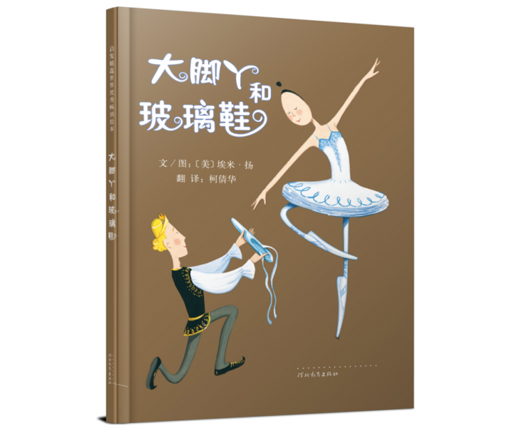 大脚丫和玻璃鞋