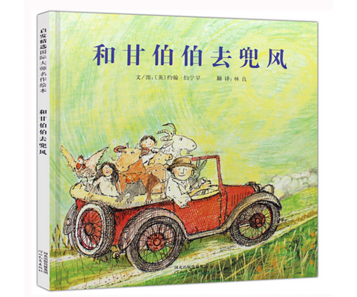 和甘伯伯去兜风
