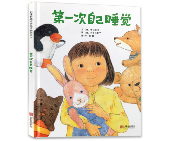 第一次自己睡觉