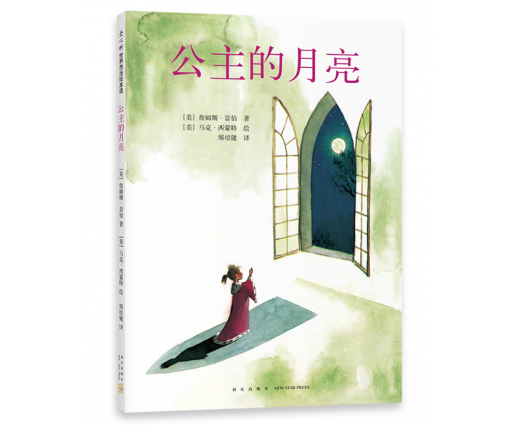 公主的月亮