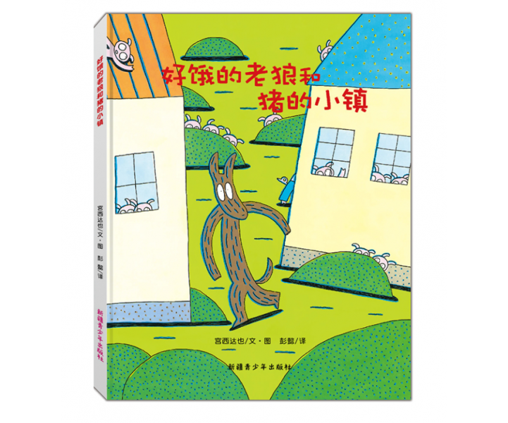 好饿的老狼和猪的小镇