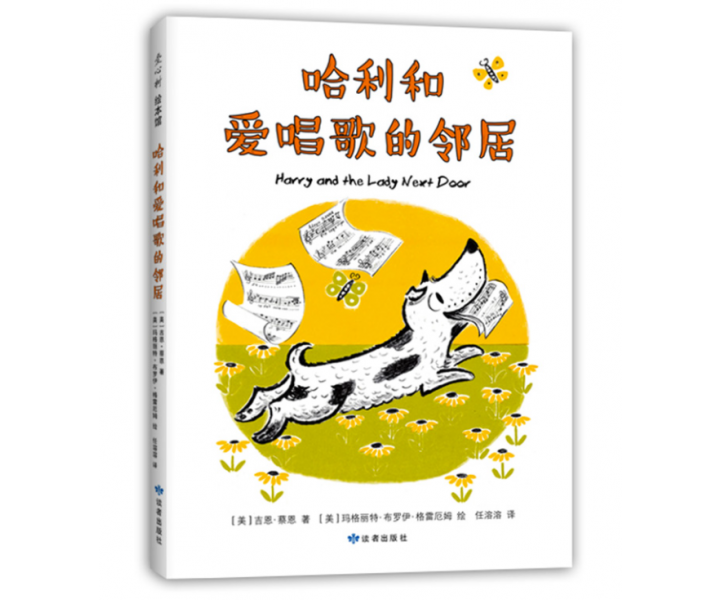 哈利和爱唱歌的邻居