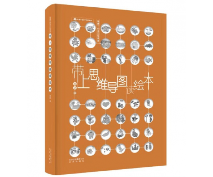 带上思维导图读绘本