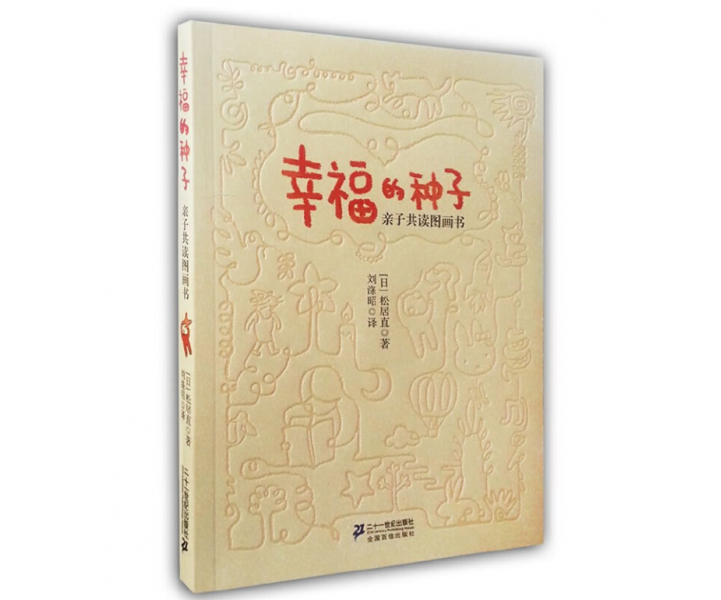 幸福的种子