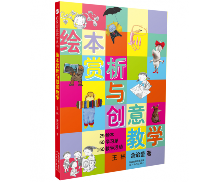 绘本赏析与创意教学