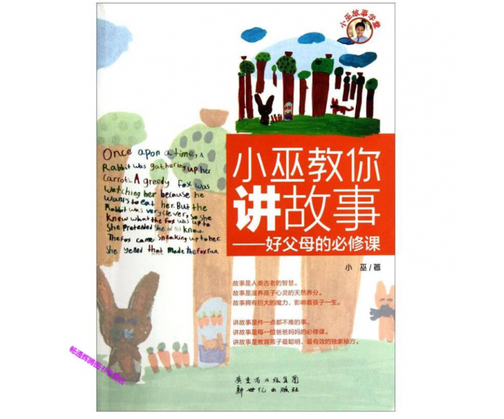 小巫教你讲故事-好父母的必修课