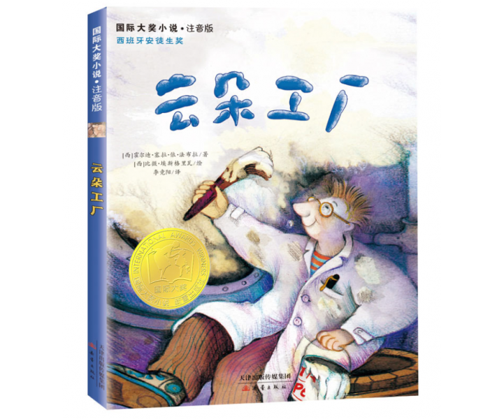 国际大奖小说·注音版--云朵工厂