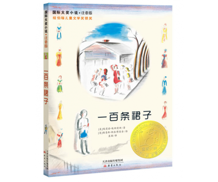 国际大奖小说·注音版--一百条裙子