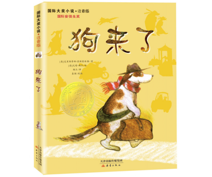 国际大奖小说·注音版--狗来了