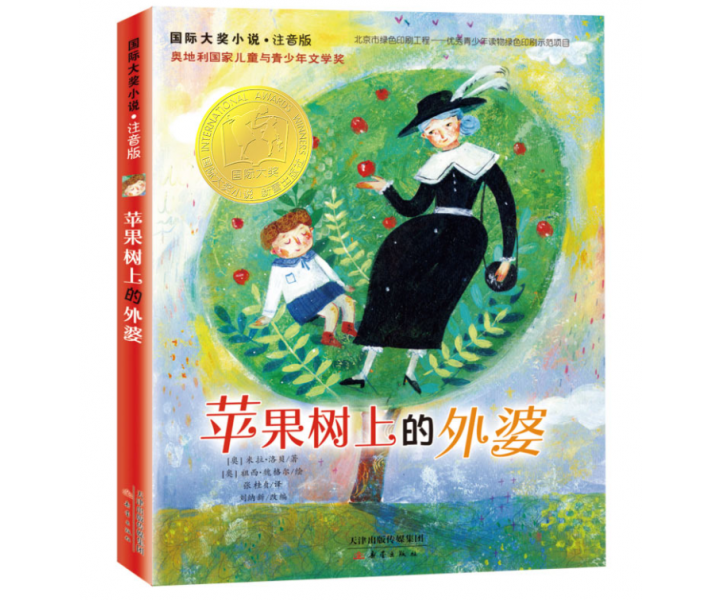 国际大奖小说·注音版--苹果树上的外婆