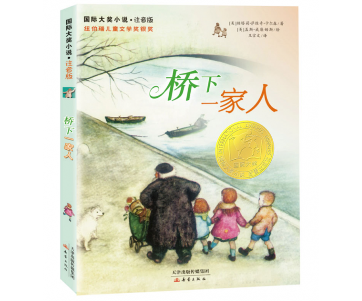 国际大奖小说·注音版--桥下一家人