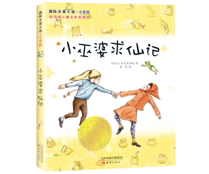 国际大奖小说·注音版--小巫婆求仙记