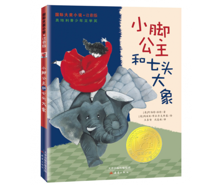 国际大奖小说·注音版--小脚公主和七头大象