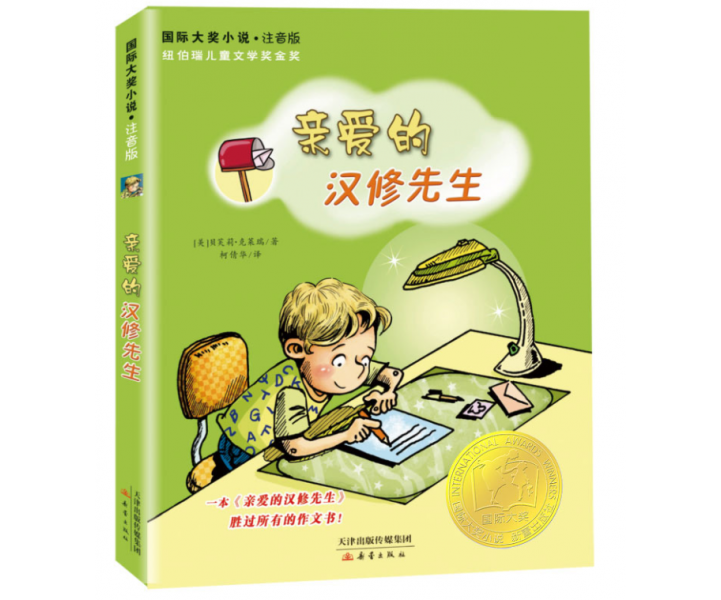 国际大奖小说·注音版--亲爱的汉修先生