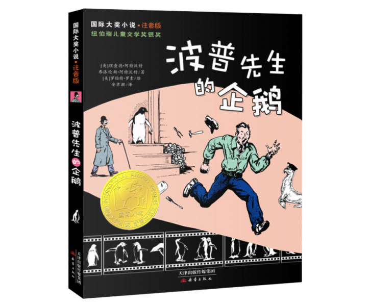 国际大奖小说·注音版--波普先生的企鹅