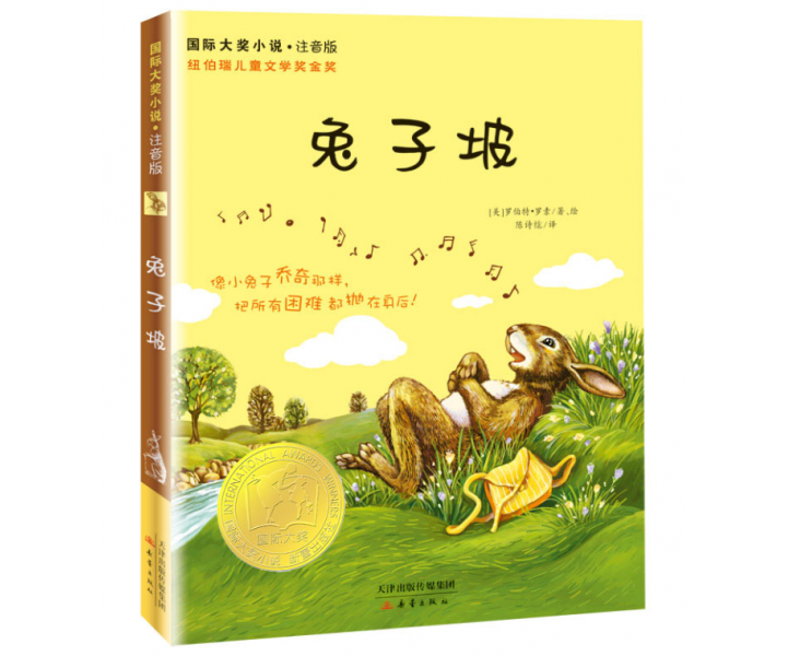 国际大奖小说·注音版--兔子坡