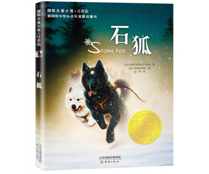 国际大奖小说·注音版--石狐
