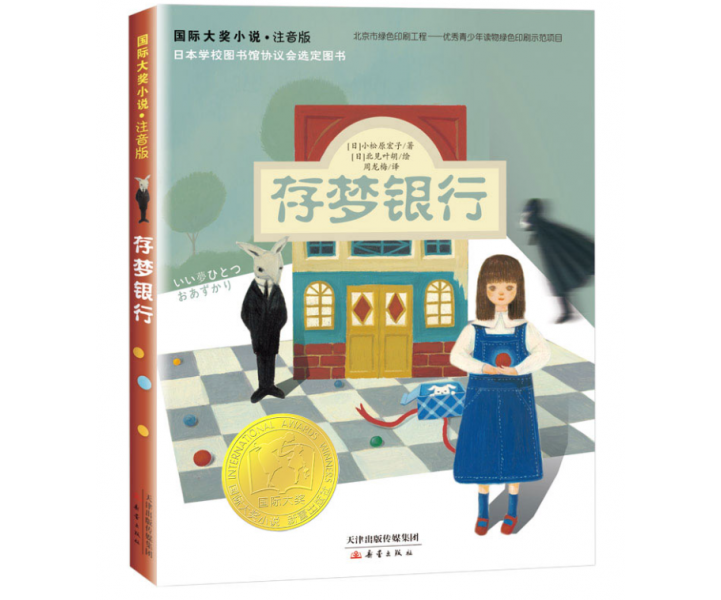 国际大奖小说·注音版--存梦银行