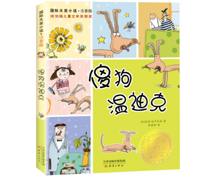 国际大奖小说·注音版--傻狗温迪克
