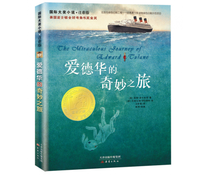 国际大奖小说·注音版--爱德华的奇妙之旅
