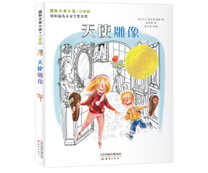 国际大奖小说·注音版--天使雕像