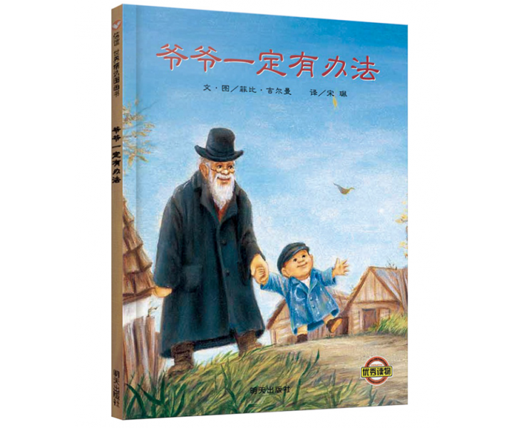 爷爷一定有办法