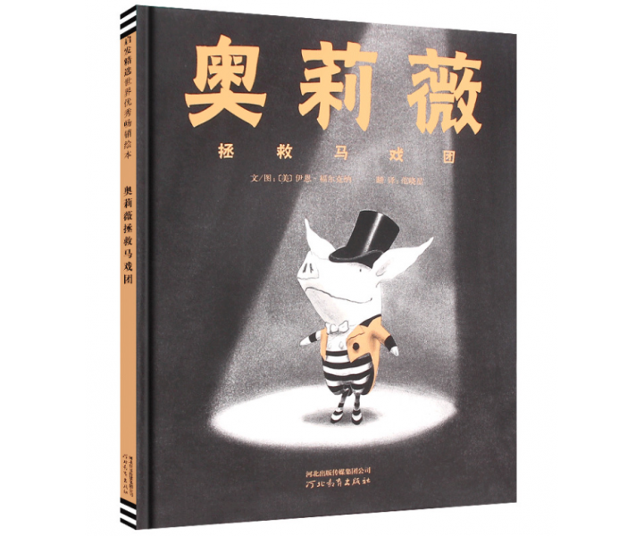 奥莉薇拯救马戏团
