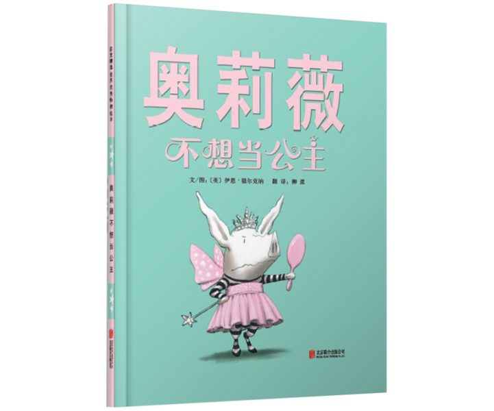 奥莉薇不想当公主