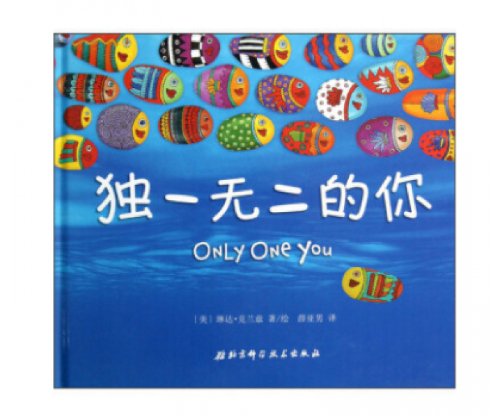 独一无二的你