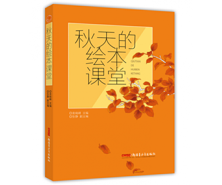 秋天的绘本课堂